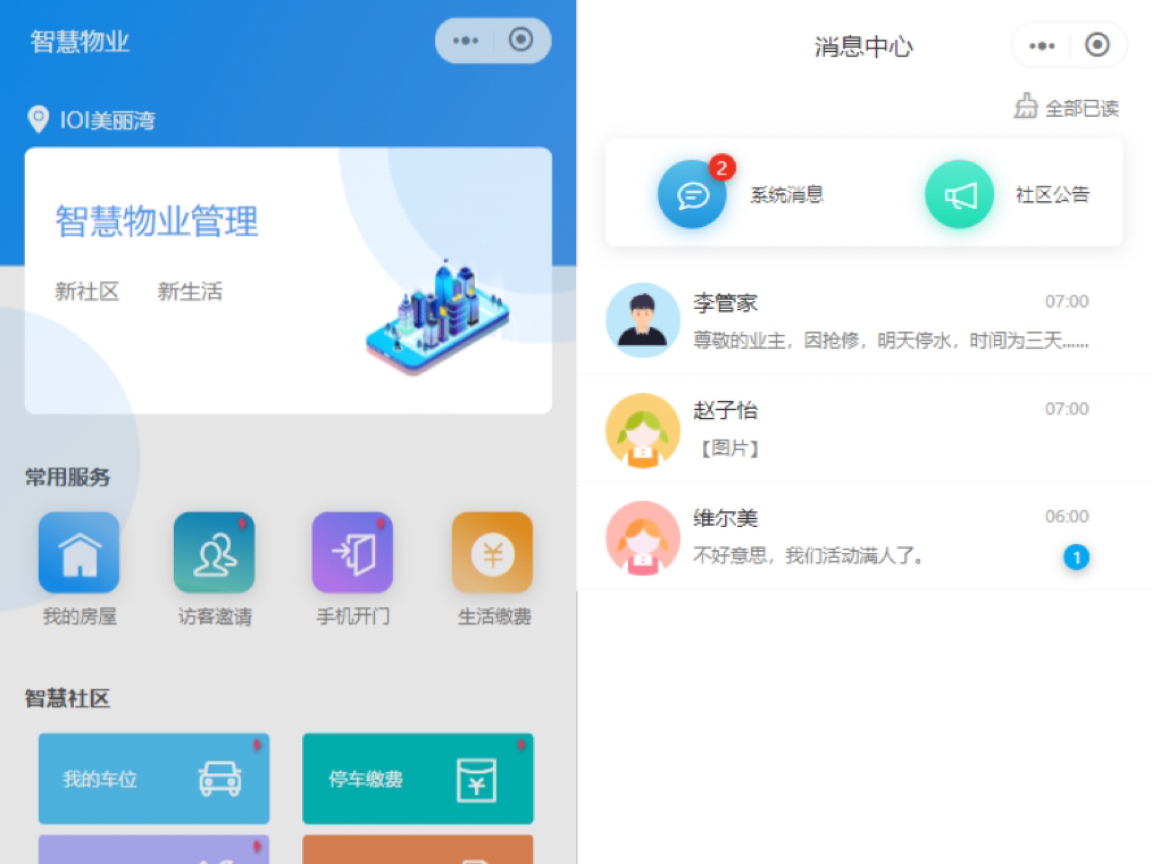智慧物业解决方案2